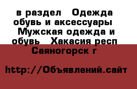  в раздел : Одежда, обувь и аксессуары » Мужская одежда и обувь . Хакасия респ.,Саяногорск г.